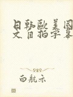 日韩欧美国产中文自拍字幕在线观看
