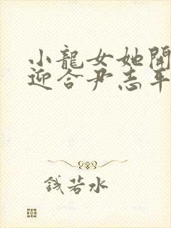 小龙女她开始慢迎合尹志平