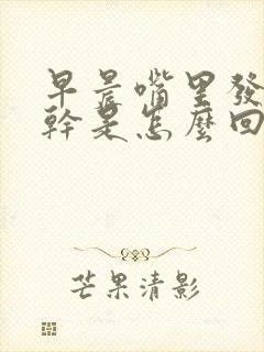 早晨嘴里发苦发干是怎么回事