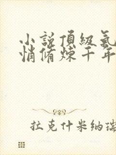 小说顶级气运悄悄修炼千年免费版