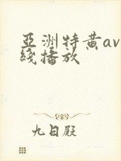 亚洲特黄av在线播放