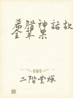 希腊神话故事 金苹果封面