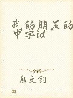 我的朋友的母亲中字id封面