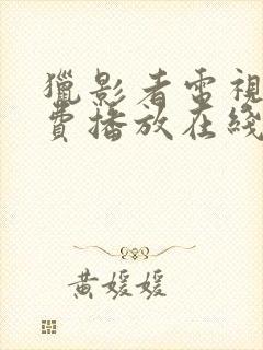 猎影者电视剧免费播放在线观看全集