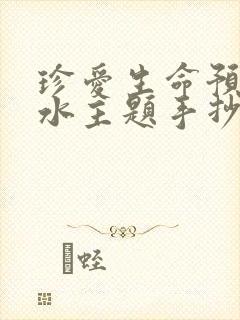 珍爱生命预防溺水主题手抄报