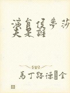 演员侯梦莎的丈夫是谁