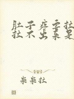 肚子疼要拉屎又拉不出来是怎么回事