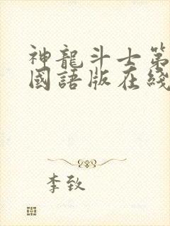 神龙斗士第一部国语版在线观看免费