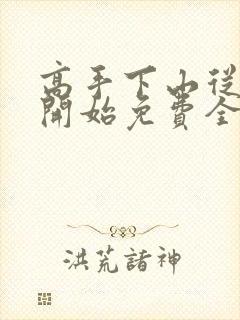 高手下山从退婚开始免费全文阅读