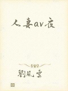 人妻av夜