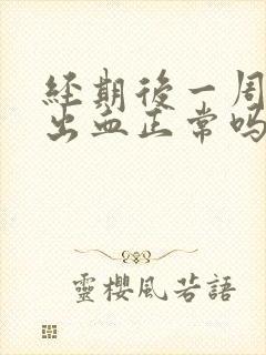 经期后一周同房出血正常吗