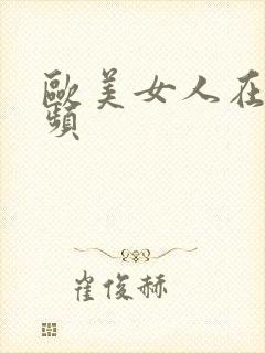 欧美女人在线视频