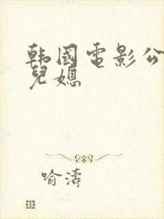 韩国电影公公跟儿媳