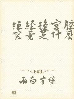 绝经后宫腔出血究竟是什么原因引起的封面