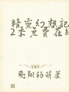 精灵幻想记 第2季免费在线观看