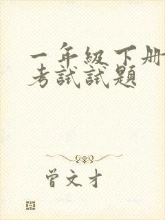 一年级下册美术考试试题