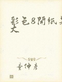 彩色8开纸是多大