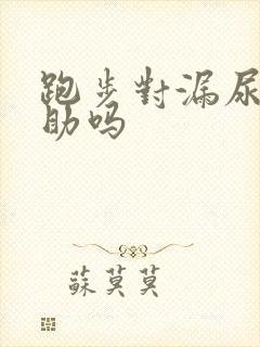 跑步对漏尿有帮助吗