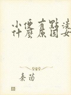 小便有点淡红是什么原因女性