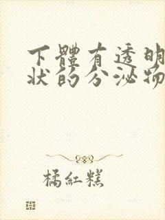 下体有透明果冻状的分泌物封面