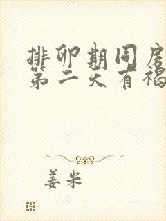 排卵期同房出血第二天有褐色分泌物封面