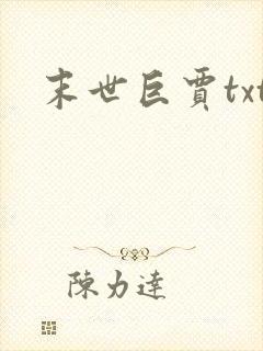 末世巨贾txt