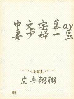 中文字幕av人妻少妇一区
