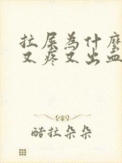 拉屎为什么肛门又疼又出血