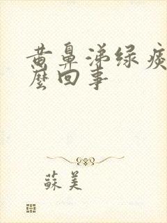 黄鼻涕绿痰是怎么回事