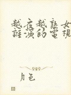 越夜越熟女主是谁演的电视剧封面