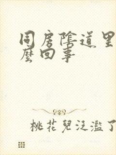 同房阴道里疼怎么回事