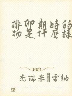 排卵期时的分泌物是什么样的