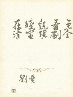 在线观看免费高清电视剧全集播放