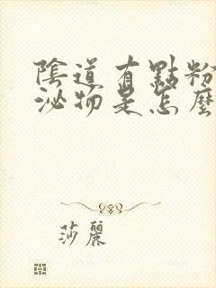 阴道有点粉色分泌物是怎么回事