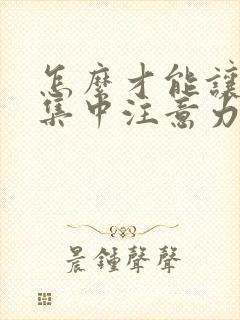 怎么才能让孩子集中注意力