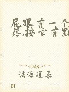 屁眼有一个硬疙瘩,按它有点疼