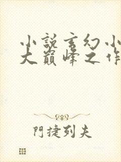 小说玄幻小说十大巅峰之作排行榜