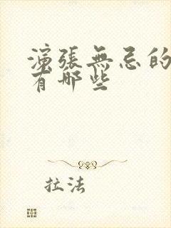 演张无忌的演员有哪些