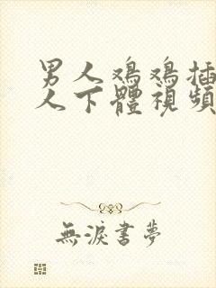 男人鸡鸡插入女人下体视频封面