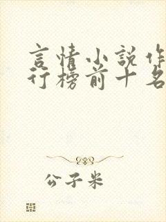 言情小说作者排行榜前十名