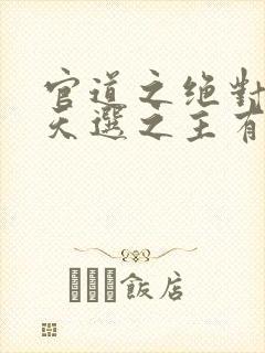 官道之绝对权力天选之主有声小说