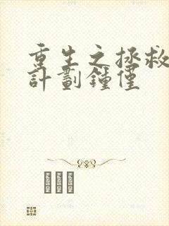 重生之拯救大佬计划钟仅