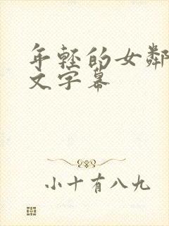 年轻的女邻居中文字幕封面