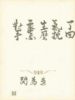 对象生气了要分手怎么挽回封面