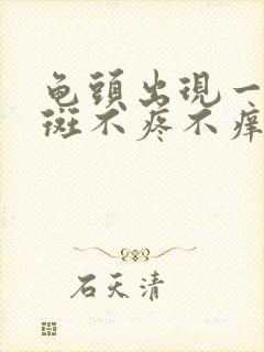 龟头出现一块红斑不疼不痒