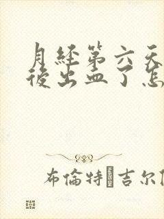 月经第六天同房后出血了怎么办