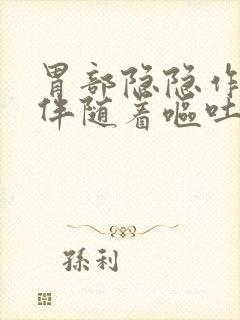 胃部隐隐作痛还伴随着呕吐