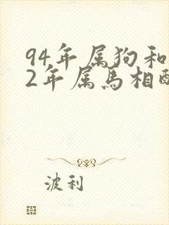 94年属狗和02年属马相配婚姻如何
