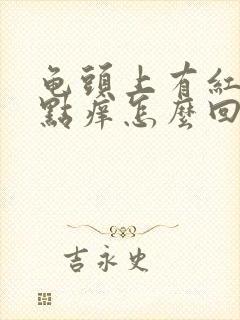 龟头上有红斑有点痒怎么回事