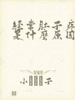 经常肚子疼拉稀是什么原因